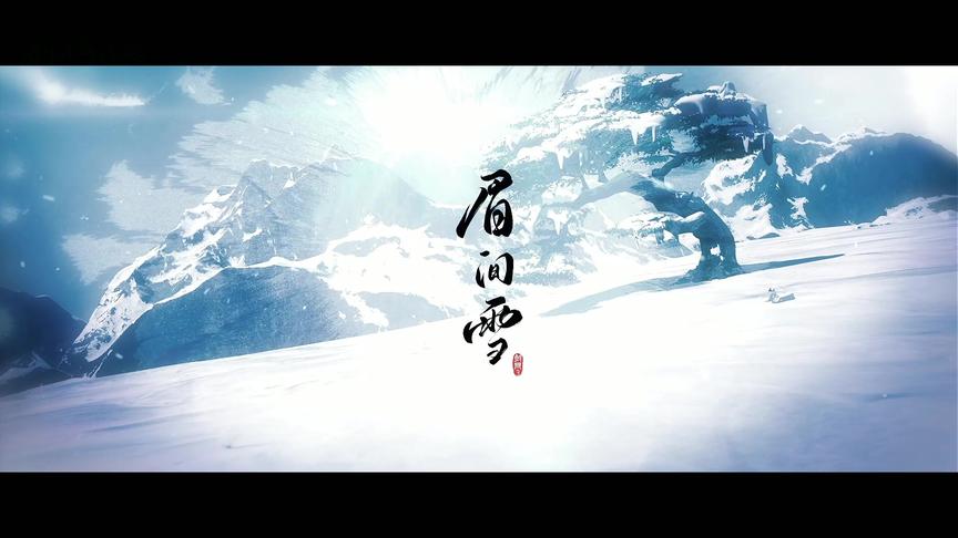 [图]【眉间雪】全新正版巨制MV首映！#剑网3缘起终测开启！#剑网3