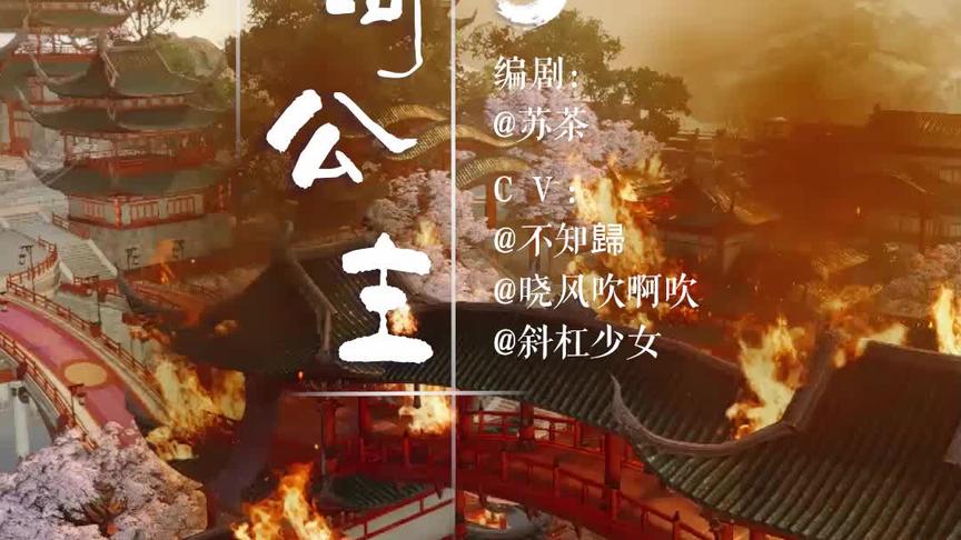 [图]【清河公主】一雌复一雄，双飞入紫宫。（新剧已上线）