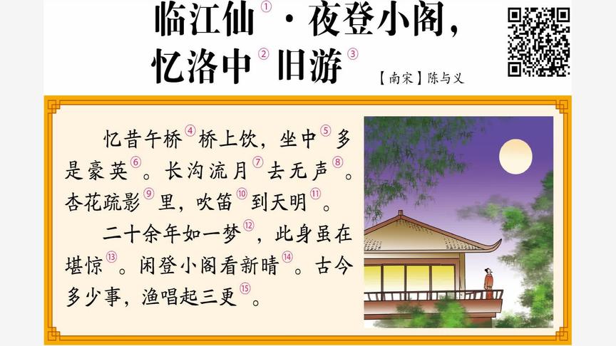 [图]初中生必背古诗词82.临江仙·夜登小阁，忆洛中旧游（九年级下册