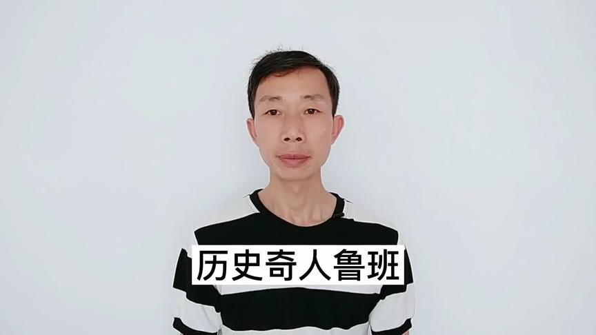 [图]历史奇人鲁班，木经书，会飞的木鸟#好奇 #奇闻异事 #鲁班