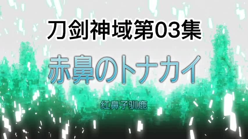 [图]刀剑神域第一季03集 点关注不迷路。#刀剑神域 #黑衣剑士