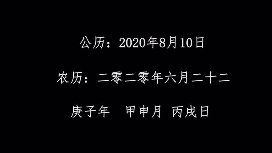 [图]2020年8月11日#万年历 #传统文化 #国学智慧