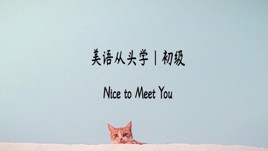 [图]美语从头学|初级| Nice to Meet You