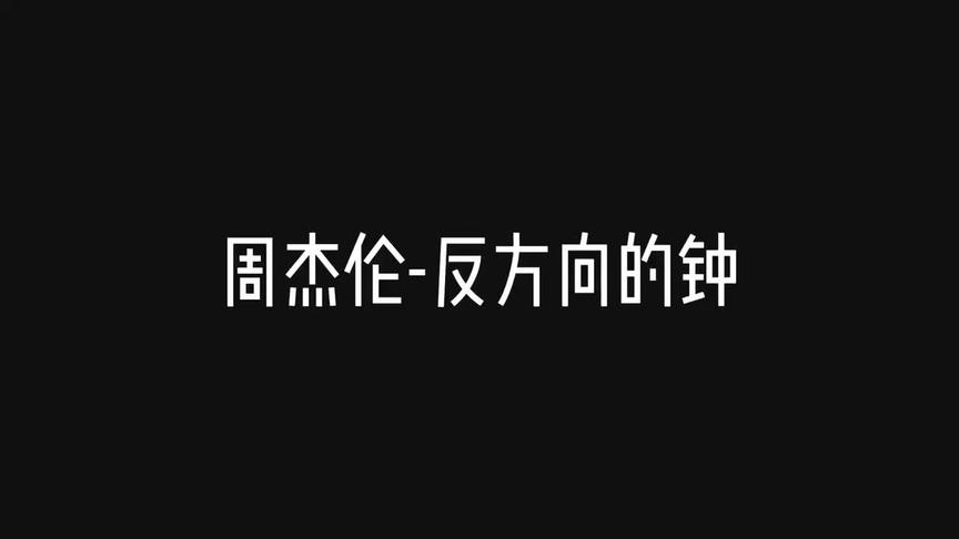 [图]周杰伦-反方向的钟