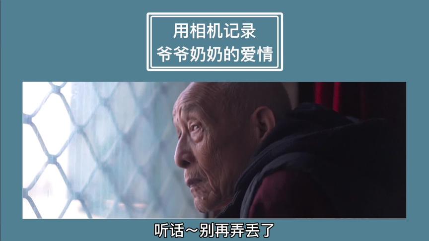 [图]爷爷奶奶的爱情教会我，陪伴是最长情的告白