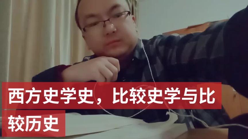 [图]西方史学史，比较史学与比较历史