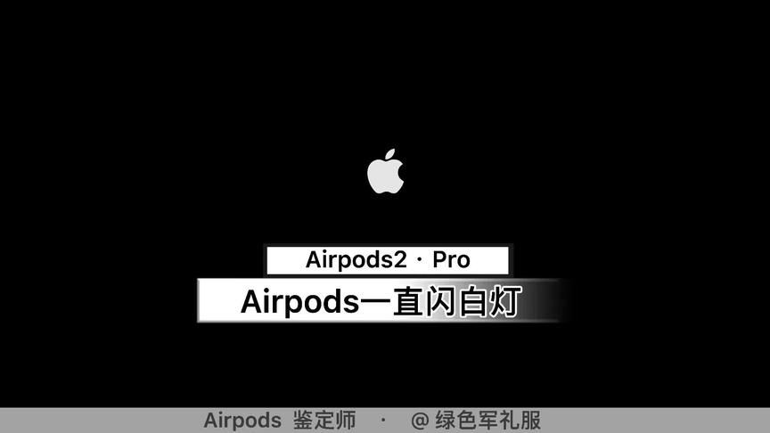 [图]Airpods 2 /Pro一直闪白灯无法连接