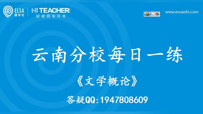 [图]好老师教育云南分校每日一练12.10——文学概论