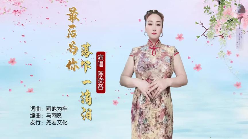 [图]《最后为你落下一滴泪》词曲：画地为牢演唱：陈晓容编曲