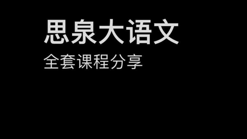 [图]窦昕思泉大语文视频课程