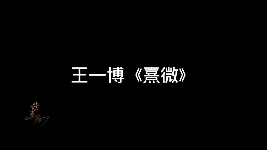 [图]#王一博 此身谢天下 此心允一人 一首《熹微》