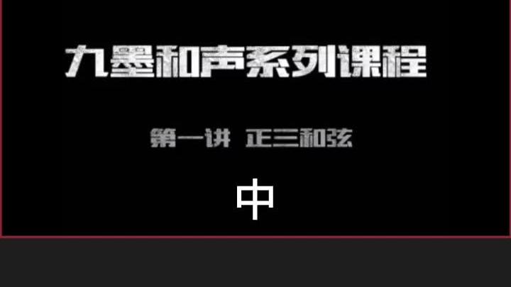 [图]和声学教程 考研和声教程 斯波索宾和声学第一讲中 #文艺...