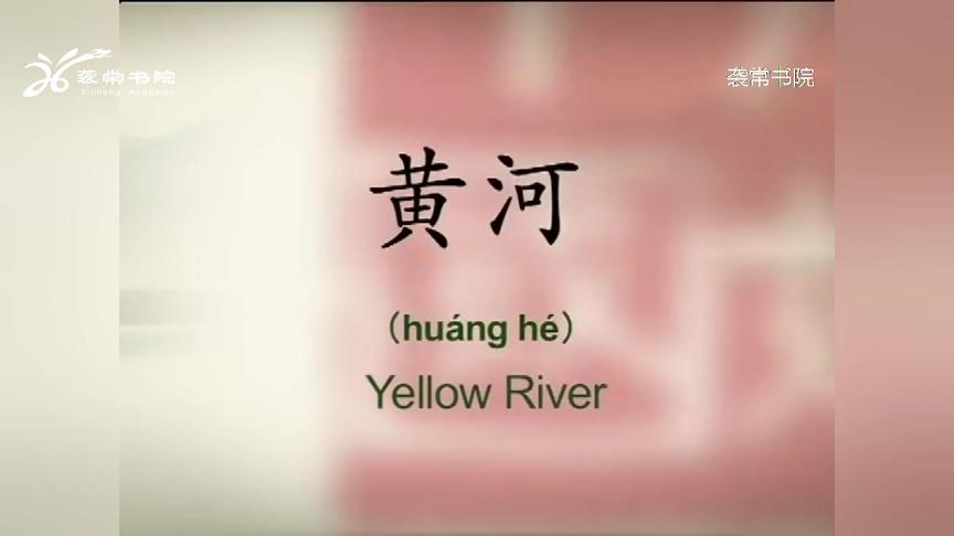 [图]英语介绍中国文化100集-52-黄河Yellow River