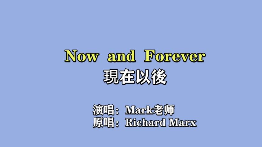 [图]英文歌曲——被忽视的宝藏第二首：now and forever