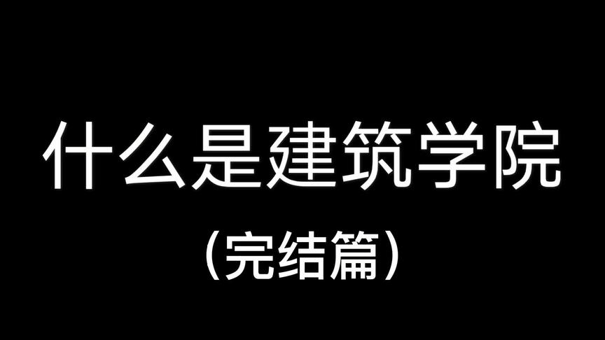 [图]#建筑学 #东南大学 东南大学专业推荐官之建筑学院 #高考倒计时