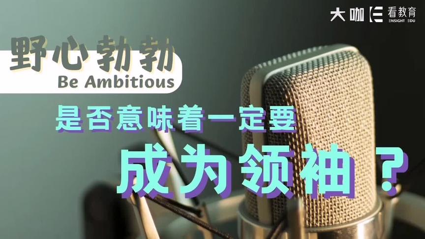 [图]野心勃勃（Be Ambitious）是怎样激发我们行动力的？#领导力