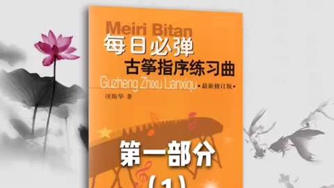 [图]古筝基本功训练《每日必弹》指序练习曲第1条，慢速示范#古筝