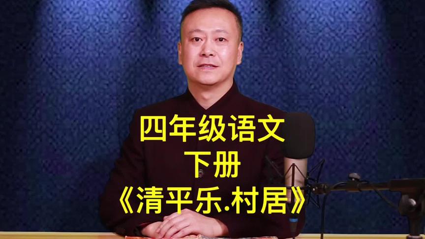 [图]《清平乐·村居》四年级语文下册