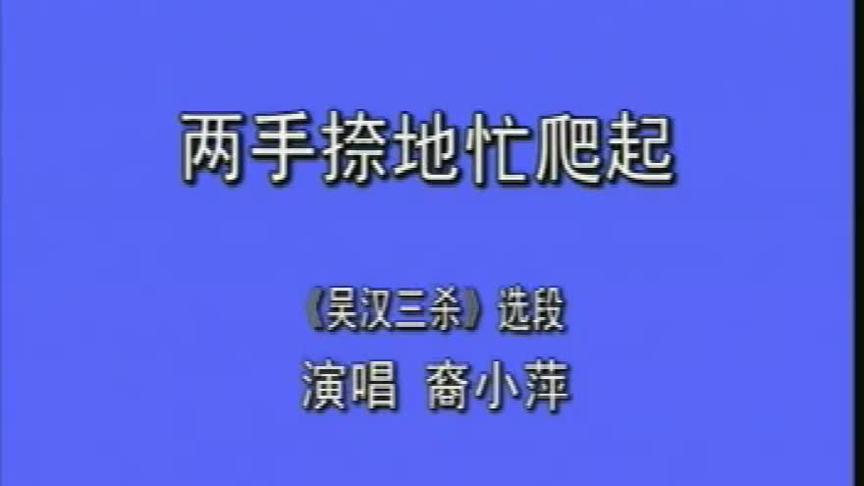 [图]《吴汉三杀》选段：两手捺地忙爬起