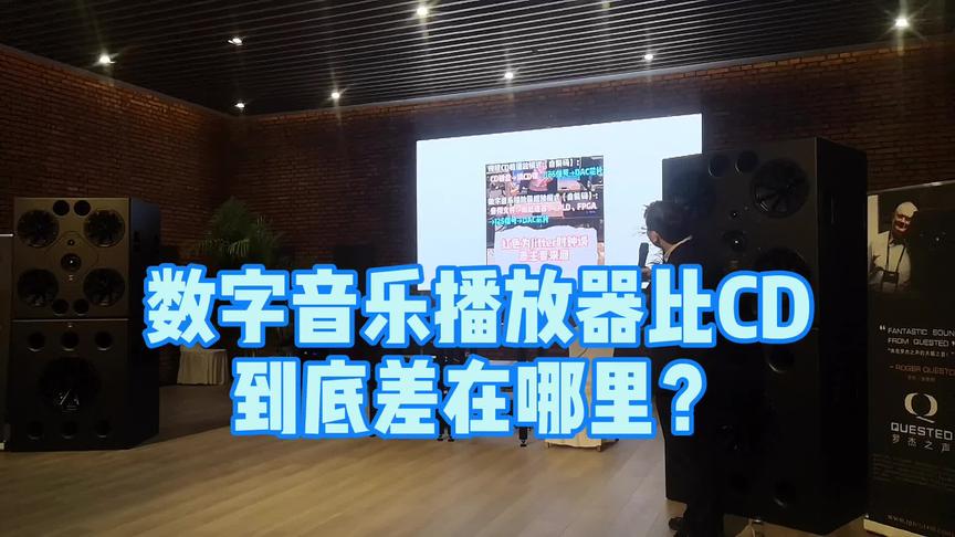 [图]数字音乐播放器比CD到底差在哪里？#音响 #知识创作人 #干货