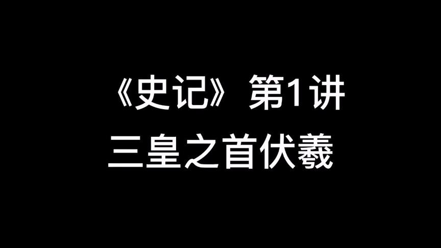 [图]《史记》1三皇之首伏羲