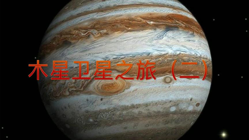 [图]木星卫星之旅#探索宇宙 #太阳系 #太空 #宇宙 #木星 #科普 #天文