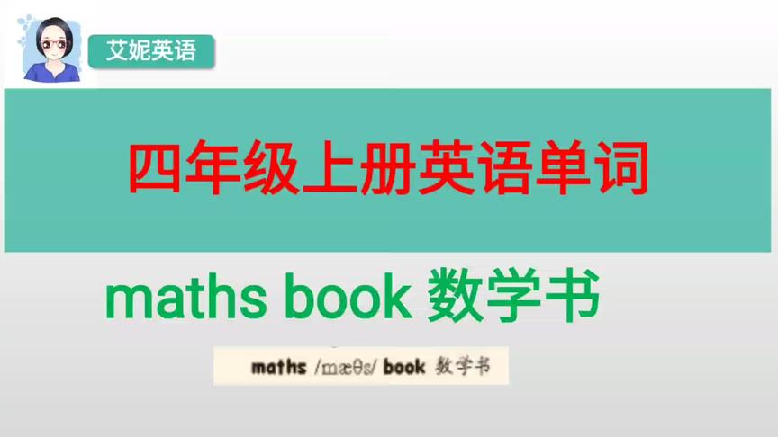 [图]英语单词天天练：maths book数学书 #少儿英语 #英语