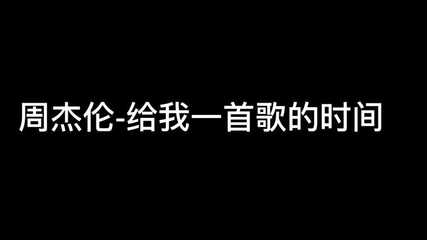 [图]周杰伦-给我一首歌的时间