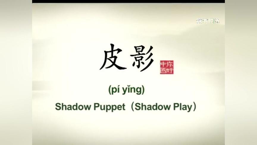 [图]英语介绍中国文化100集-83-皮影 Shadow Pup...