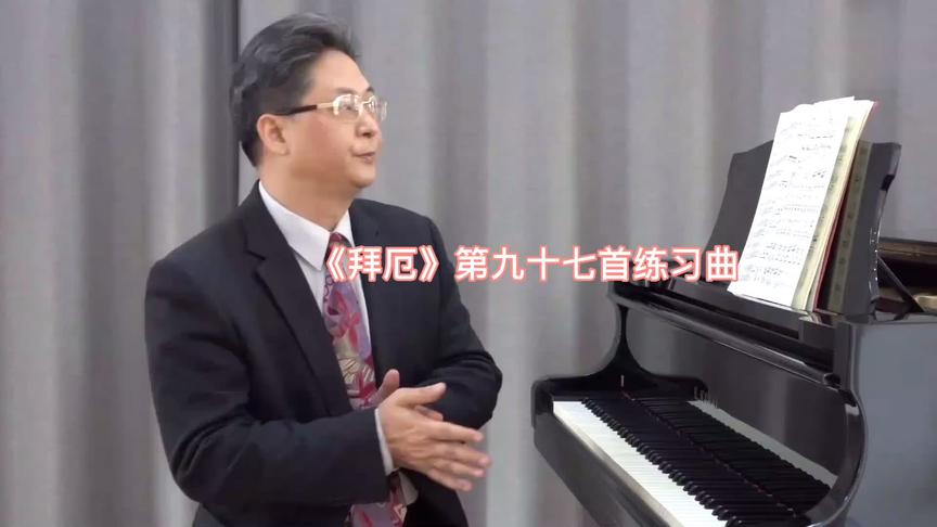 [图]《拜厄》第九十七首练习曲