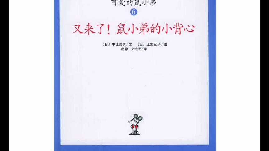 [图]鼠小弟系列又来喽，鼠小弟带着他的新背心来了呢~