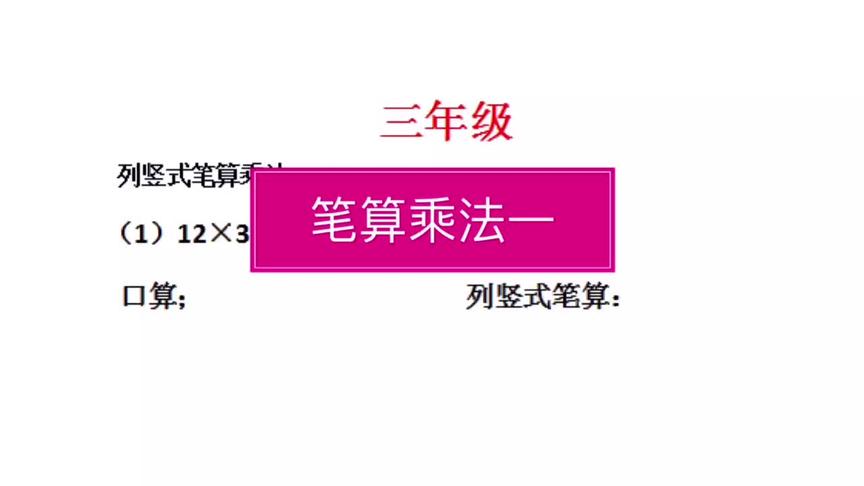 [图]笔算乘法，不进位乘法，学会一题，会算一类题，陆续更新到九年级