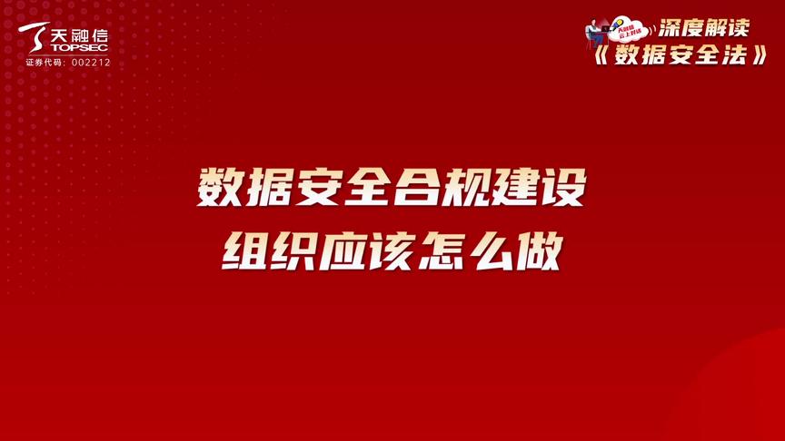 [图]数据安全合规建设，组织应该怎么做，听听天融信专家解读