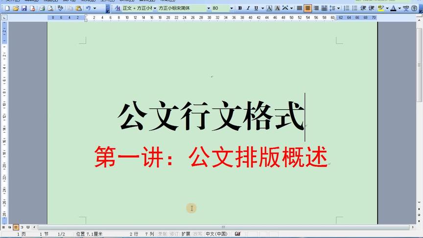 [图]公文行文格式精讲之第一讲公文排版概述。#学习 #改变自己 #word