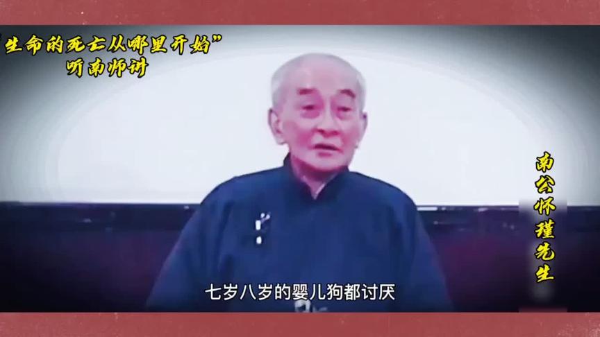 [图]生命的死亡是从哪里先开始，听南师讲#国学 #修行 #传统文化