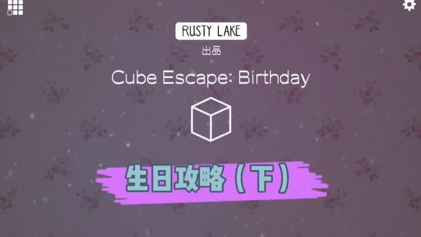 [图]#逃离方块 #cubeescape #锈湖系列 #逃离方块解说 生日攻略下