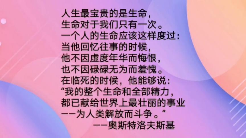 [图]《钢铁是怎样炼成的》中保尔柯察金的一段话#励志语录