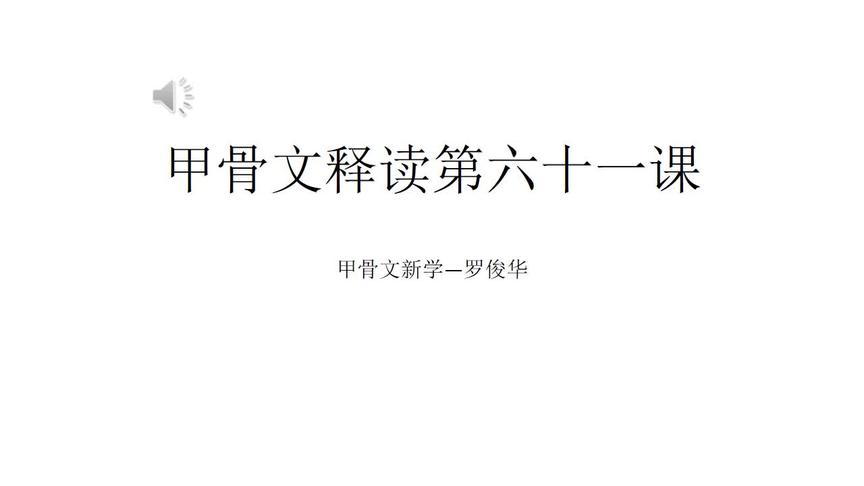 [图]0062甲骨文释读第六十一课 --培养地方代表