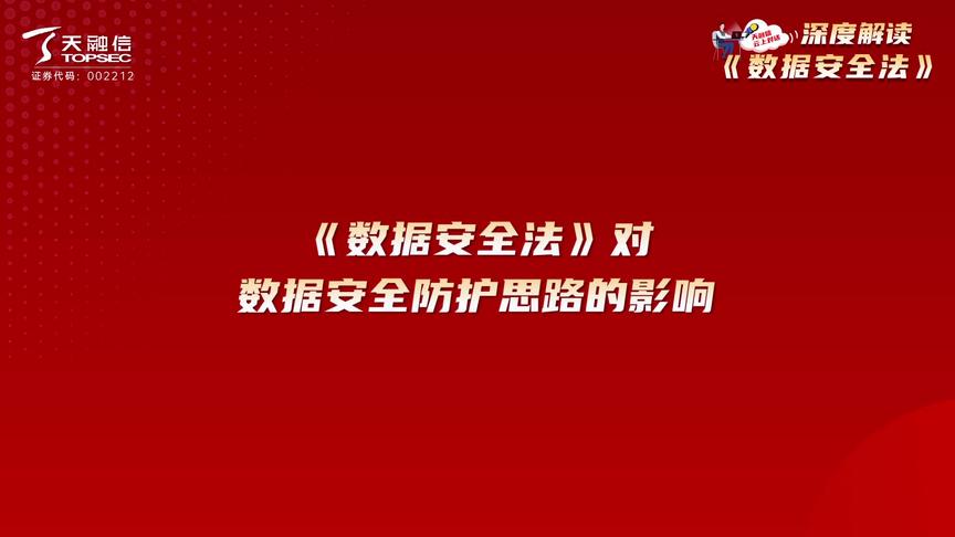 [图]《数据安全法》对数据安全防护思路的影响，听听天融信专家怎么说