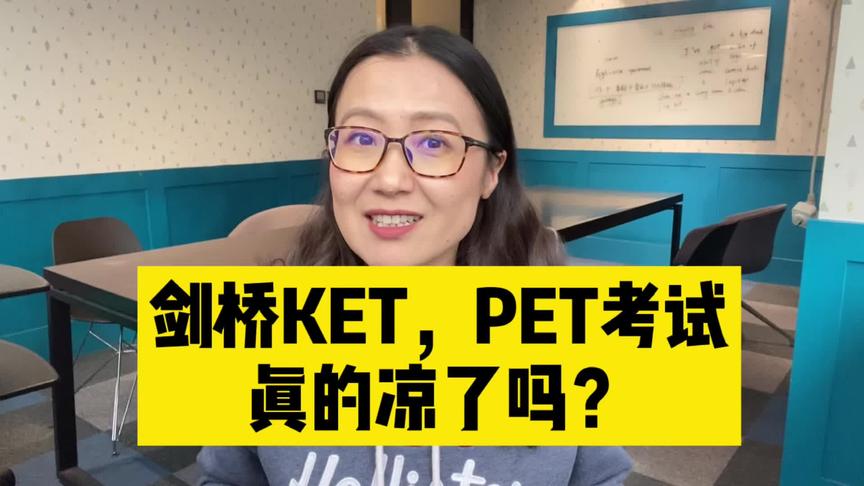 [图]剑桥KET，PET考试真的要凉了嘛？ 砖家解读来啦！ #少儿英语