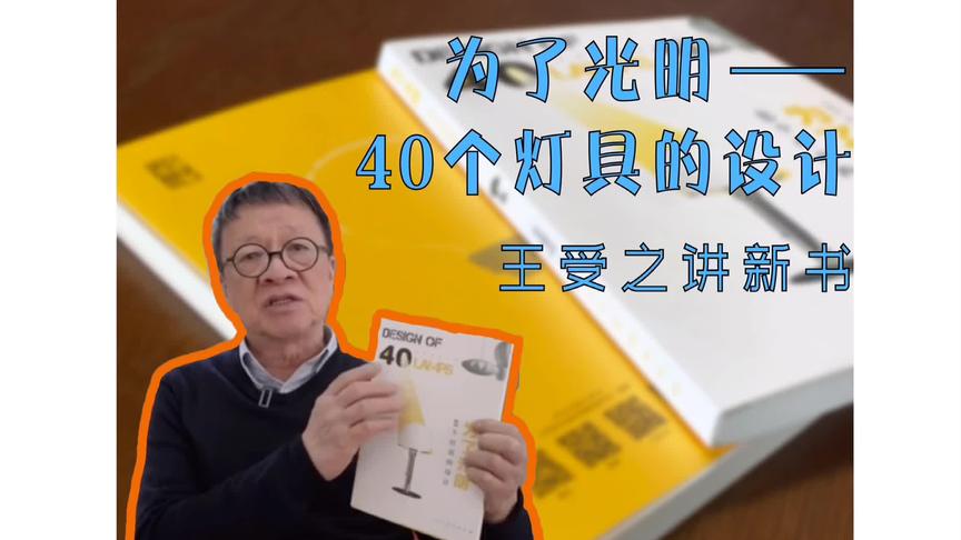 [图]王受之讲新书《为了光明—40个灯具的设计》#王受之 #为了光明