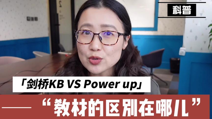 [图]剑桥KB和power up的对比，说教材都一样的人一听就知道是外行