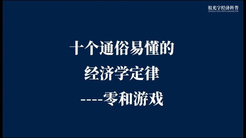 [图]十个通俗易懂的经济学定律：零和游戏 #经济学 #经济学常识