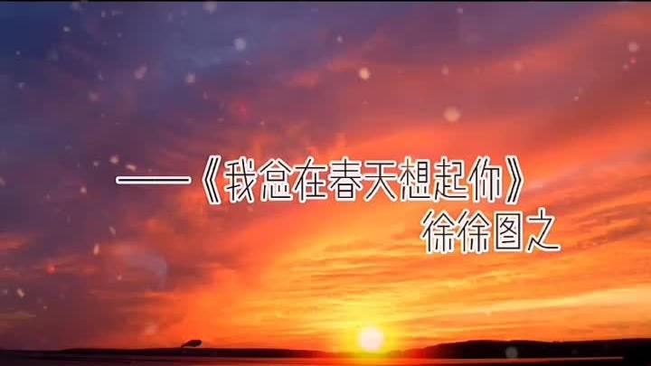 [图]#我总在春天想起你 #配音 #不喜勿喷 #是洛希 #迟迟专属话题✨