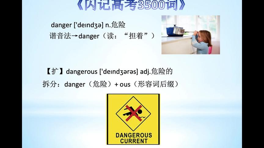 [图]零基础记单词 - danger 危险；dangerous 危险的