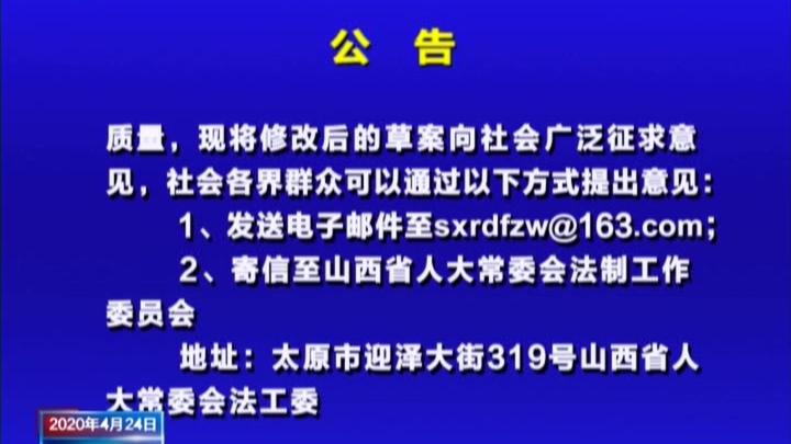 [图]省人大常委会公告！这个条例向社会征求意见了|山西新闻联播