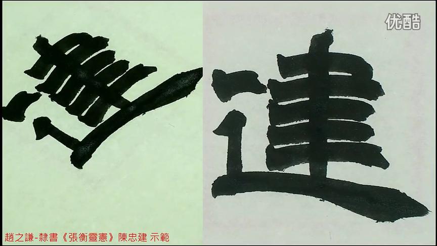 [图]“海上画派”老祖宗 趙之謙 隶书《張衡靈憲四屏》 06