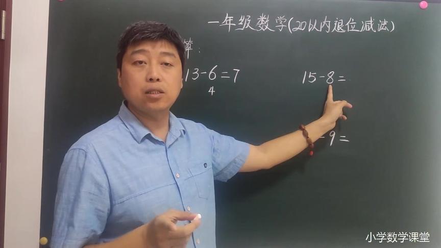 [图]一年级数学：20以内退位减法如何口算，赶快来学吧！