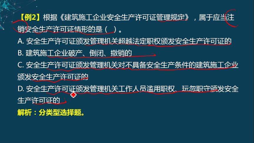 [图]2020一建法规精讲32（施工安全生产许可证制度）