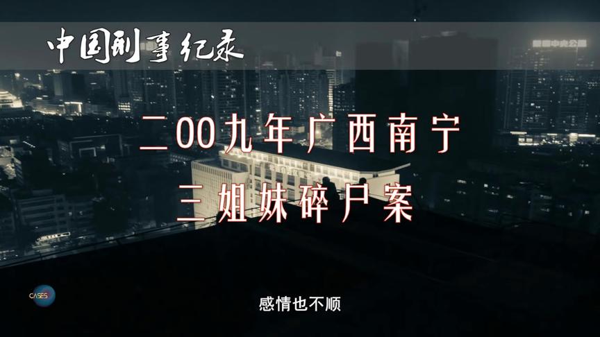 [图]【中国刑事记录】讲述真实案例 2009年广西南宁三姐妹失踪事件 ！